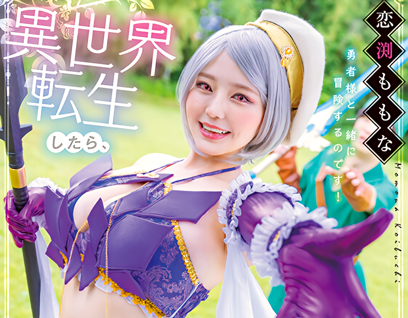 ■エロファンタジー・魔法少女ももな・魅惑の巨乳美女│恋渕ももな■『回復するよ☆』フェラとパイズリで冒険者を癒しちゃう♡