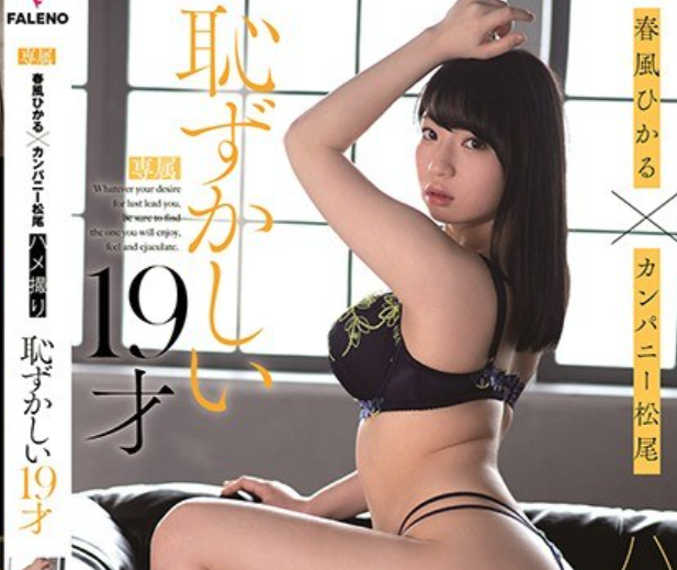 ★19歳・スケベな体・ナマ撮りプレイ│春風ひかる★ 『私…相性が良い人じゃないと付き合えないの♡』欲求に素直なオンナデスｗ