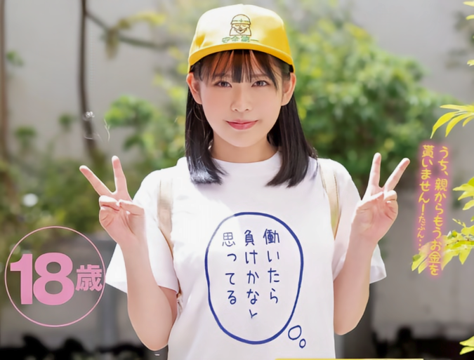 【モノホン18歳！】「若い娘は肌が違う！」ロリ巨乳体系の少女が社会復帰AV挑戦！■渡辺葵依